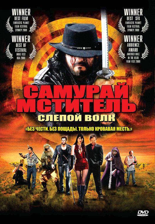  Самурай-мститель: Слепой волк смотреть онлайн (2009) 